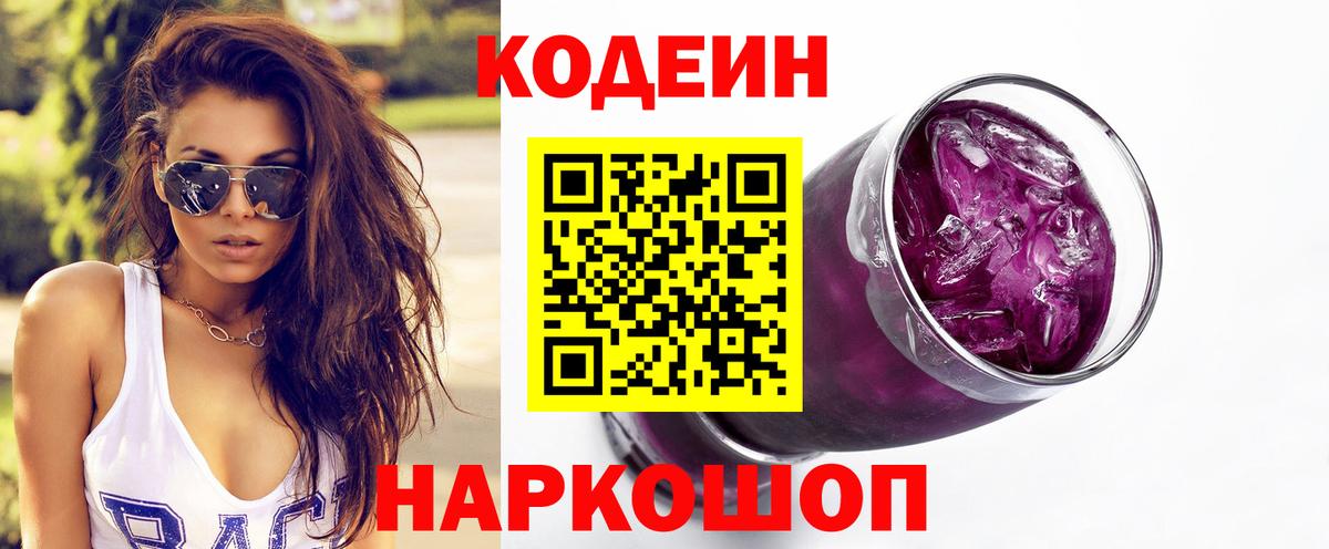 Codein Purple Drank  Вход с VPN  Мыски  Кодеиновый сироп Lean напиток Lean (лин) 